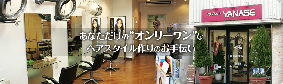 Photo: クラブカットYANASEイメージ