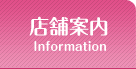 店舗案内